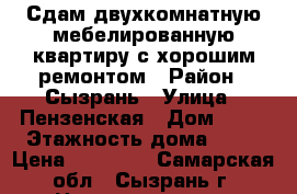 Сдам двухкомнатную мебелированную квартиру с хорошим ремонтом › Район ­ Сызрань › Улица ­ Пензенская › Дом ­ 46 › Этажность дома ­ 10 › Цена ­ 18 000 - Самарская обл., Сызрань г. Недвижимость » Квартиры аренда   